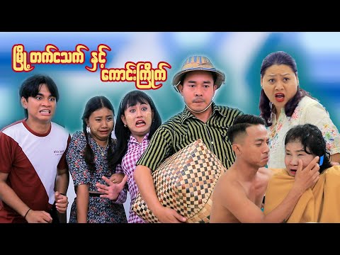 မြို့တက် ငသက် နှင့် ကောင်းကြိုက် ( ဟာသဇာတ်လမ်းတို ) #မာမီသက် #ငလက်မ thumbnail