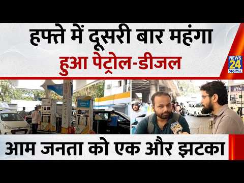 Petrol-Diesel Price: पेट्रोल-डीजल फिर हुआ महंगा ,तेल कंपनियों ने 90 पैसे प्रति लीटर बढ़ाए दाम thumbnail