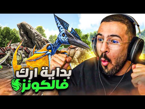 ارك فالكونز - بداية تاريخية! ? thumbnail