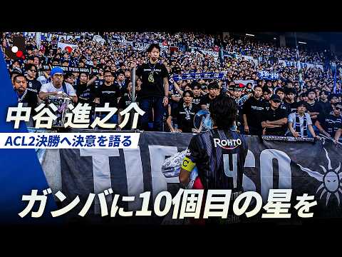 【ロナウドらが待つACL2決勝へ】中谷進之介「勝利だけを目指して、ガンバに10個目の星を」 thumbnail
