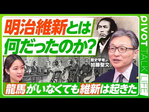 【明治維新とは何だったのか？】キーワードは「国民国家」／坂本龍馬がいなくても維新は起きた／世界が一つになった19世紀／現代に繋がる国民国家の暴力性／幕末の「天皇」の存在【PIVOT LIFE】 thumbnail