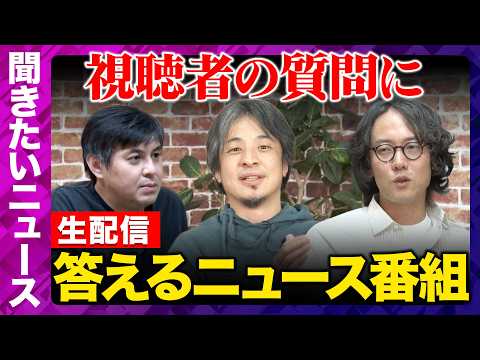 【ReHacQ生配信】視聴者の気になるニュースにガチ回答！【ひろゆき&斎藤幸平&高橋弘樹】 thumbnail