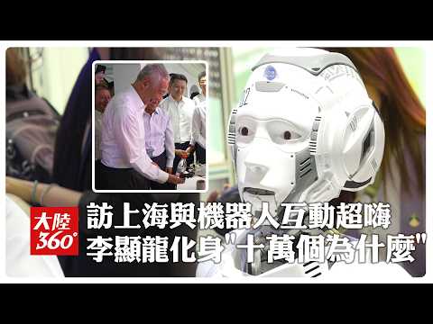 訪上海與機器人互動超嗨 李顯龍化身"十萬個為什麼"｜大陸360° thumbnail