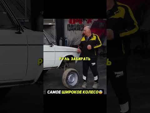 Самое широкое колесо на авто😨Едем по грязи #автомобиль #машина thumbnail