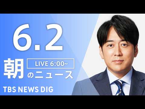 【LIVE】朝のニュース（Japan News Digest Live）最新情報など｜TBS NEWS DIG（6月2日） thumbnail