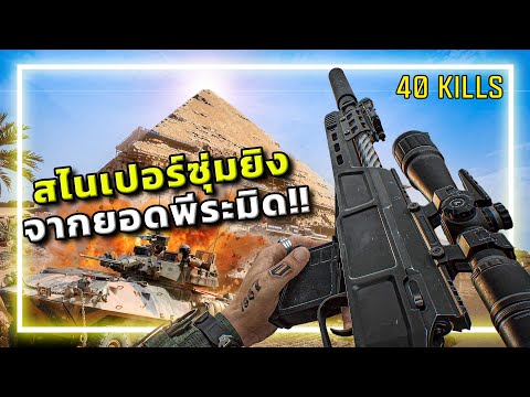 🎮จุดซุ่มยิงลับที่สูงงงงงงงงที่สุดในเกม Delta Force !!! thumbnail