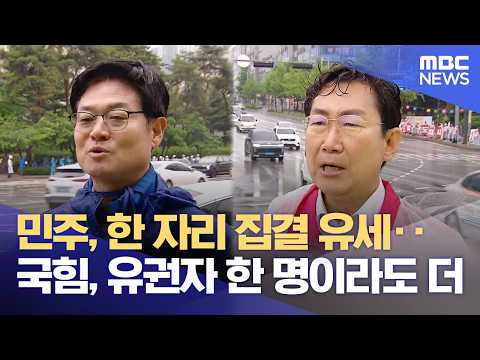 공식 선거운동 첫날‥ 민주당 '집결', 국힘 '각개전투' (2026.05.21/뉴스데스크/원주MBC) thumbnail