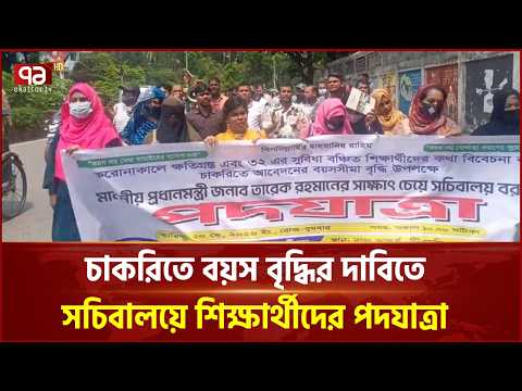 চাকরিতে বয়স বৃদ্ধির দাবিতে সচিবালয়ে শিক্ষার্থীদের পদযাত্রা | Student | Job | Ekattor TV thumbnail