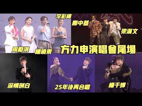 【呢啲陣容去邊度搵?？】方力申“最佳時間”演唱會尾場《百分百感覺/美女廚房》五大好友撐足兩場！楊千嬅驚喜站台即場回帶25年前同小方首次同台片段 thumbnail
