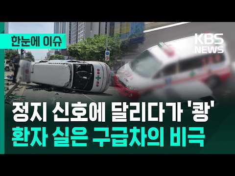 [한눈에 이슈] 정지 신호에 달리다가 '쾅'…환자 실은 구급차의 비극 / KBS 2026.06.02. thumbnail