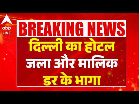 Delhi Fire News: दिल्ली का होटल जला और मालिक डर के भागा! ABPLIVE thumbnail