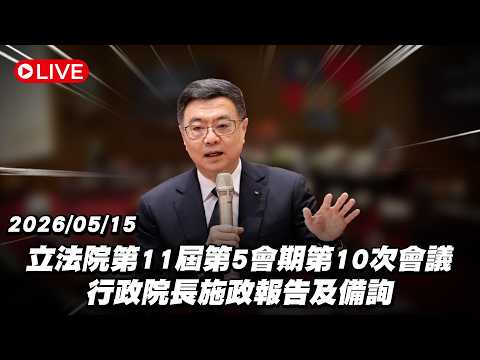 【Live】立法院第11屆第5會期第10次會議 行政院長施政報告及備詢 20260515 thumbnail