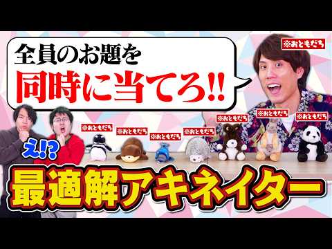 【最適解アキネイター】3回の質問で8人のおともだちのお題を当てろ！【理論上最速】 thumbnail
