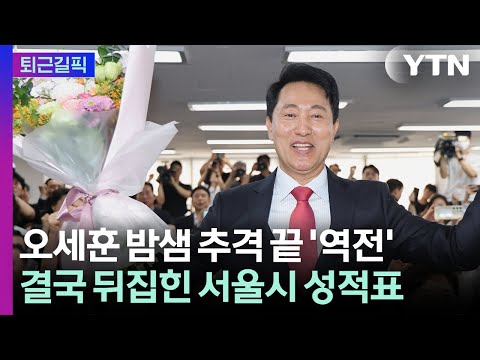 [퇴근길픽] 오세훈, 출구조사 뒤집고 당선… 헌정사 첫 '5선시장' 등극 / YTN thumbnail