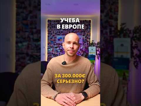 300 тысяч евро на стол, или никакой учебы в Австрии! Серьёзно? ??? #австрия #учебазарубежом thumbnail