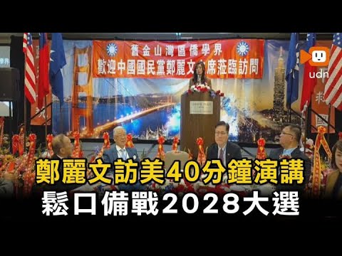 鄭麗文訪美發表40分鐘演講 鬆口備戰2028大選 thumbnail