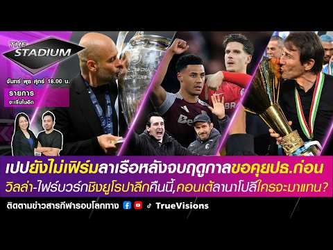 ?LIVE! The Stadium เปปยังไม่ยืนยันแผนลาเรือ,วิลลา-ไฟร์บวร์กชิงยูโรปา,คอนเตลานาโปลีใครแทน [20/05/26] thumbnail