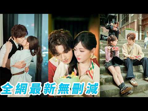 聽說新來的鄰居又高又帥，卻冷得像塊冰，沒想到正是她一見鍾情的落魄小老闆，她像個小太陽一樣闖進他的生活，陪他熬過低谷、重新熱愛世界，這個陰鬱的男人終於在她熾熱明亮的偏愛里，徹底融化淪陷#梁思伟#邓灵枢 thumbnail