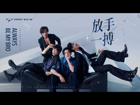 [ 放手一搏 ✦ Always be My Bro ] 言承旭 Jerry ╳ 吳建豪 Van Ness ╳ 周渝民 Vic ╳ 五月天阿信 Ashin － #vogue  #vogueman thumbnail