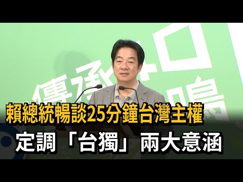 何謂台獨？ 賴總統公開談意涵「中華民國與中國互不隸屬」－民視新聞 thumbnail