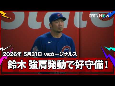 【鈴木誠也 強肩発動で3塁進塁を許さず！最後はPCAのスーパーキャッチでカブスが快勝！】カブスvsカージナルス  MLB2026シーズン 5.31 thumbnail