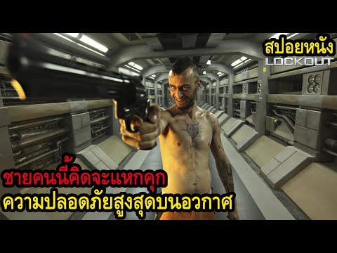 [สปอยหนัง] ชายคนนี้คิดจะแหกคุกความปลอดภัยสูงสุดบนอวกาศ thumbnail