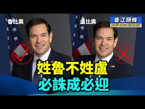 盧比奧留美，魯比奧訪華？「必誅」成「比迎」；層樓好地地，政府冇權迫我賣！200名「收數特種兵」出動  銀行業掀壞帳清倉大風暴！ #香江頭條 thumbnail