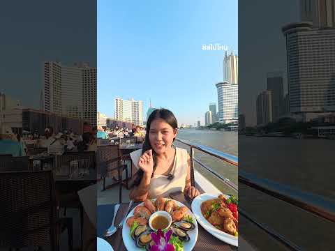 นั่งเรือเจ้าพระยา ตรงไหนถึงจะได้ถ่ายรูปกับวัดอรุณ? คลิปนี้มีคำตอบ thumbnail