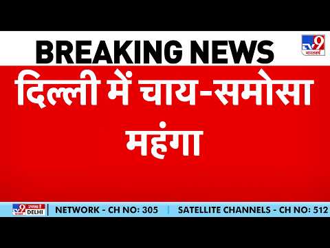 Chai Samosa Price Hike: दिल्ली-Mumbai में महंगाई की मार, चाय-समोसा, vada pav महंगा - TV9 thumbnail