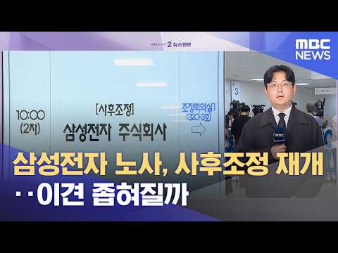 삼성전자 노사, 사후조정 재개‥이견 좁혀질까 (2026.05.19/뉴스외전/MBC) thumbnail