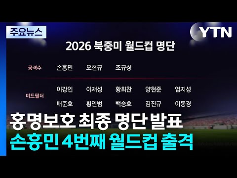 홍명보호 최종명단 발표...이기혁·이동경 깜짝 발탁 영광 / YTN thumbnail