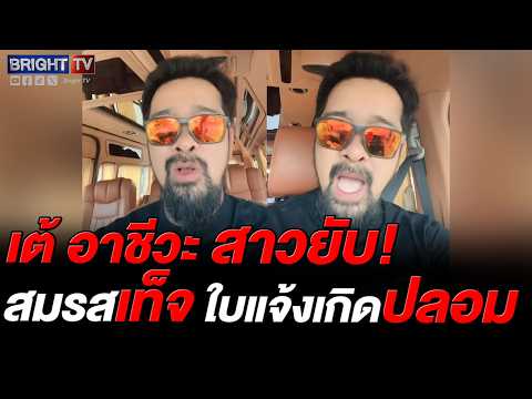 เต้ อาชีวะ สาว! ข้าราชการไทย ตั้งแต่ต้นทาง ทำเอกสารให้ต่างด้าวสวมสิทธิ์ thumbnail