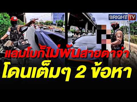 จ่าอ้วน จับของแพง! แลมโบสีม่วง โดนไป 2 ข้อหา คนขับบอกไม่มีเงินจ่าย-ใช้รถที่ยังไม่จดทะเบียน thumbnail