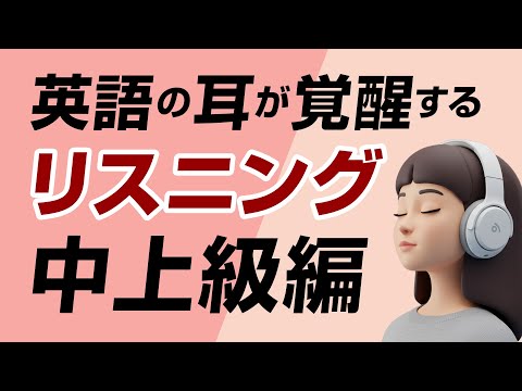 英語の耳が覚醒する！リスニング訓練（中上級編） thumbnail