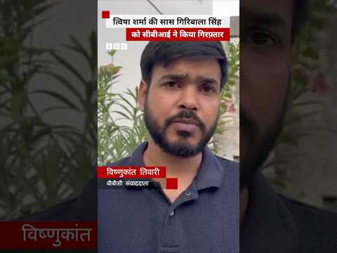 Twisha Sharma Case: Giribala Singh को CBI ने किया गिरफ़्तार, करीब 8 घंटे तक हुई पूछताछ | BBC Hindi thumbnail