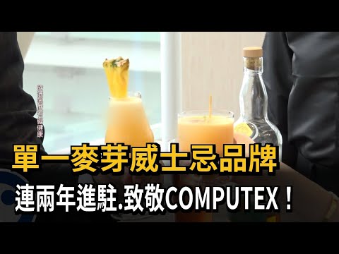單一麥芽威士忌品牌 連兩年進駐、致敬COMPUTEX！－民視新聞 thumbnail