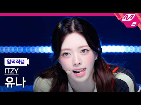 [입덕직캠] 있지 유나 직캠 4K 'Motto' (ITZY YUNA FanCam) | @MCOUNTDOWN_2026.5.28 thumbnail