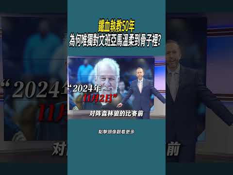 鐵血執教50年，為何唯獨對文班亞馬溫柔到骨子裡？#體育  #nba #籃球 thumbnail