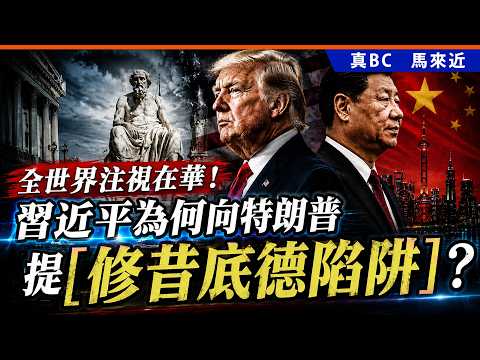 全世界注視在華！習近平為何向特朗普提「修昔底德陷阱」？ thumbnail