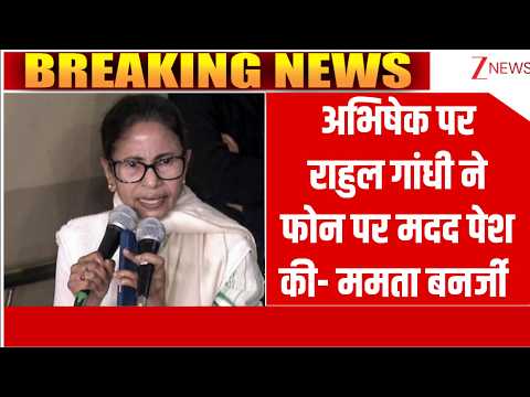 Rahul Gandhi on Abhishek Banerjee Attack: अभिषेक पर राहुल गांधी ने फोन पर मदद पेश की- ममता बनर्जी thumbnail