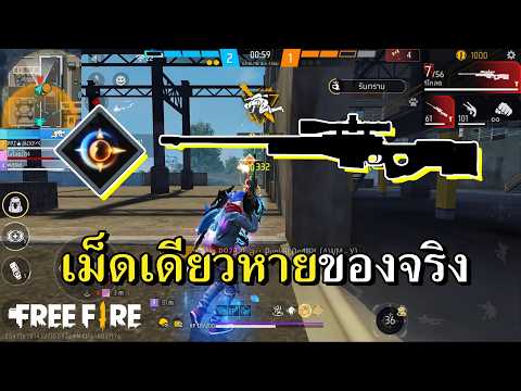 คอมโบสไนเปอร์เม็ดเดียวหายจากทางบ้าน thumbnail