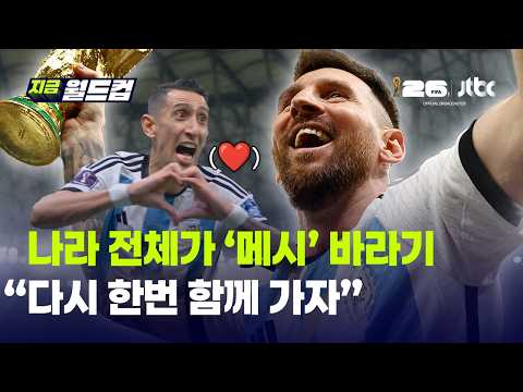 "다시 한번 함께 가자" 월드컵 2연패에 진심인 메시의 아르헨티나 홍보 영상｜지금 월드컵 thumbnail