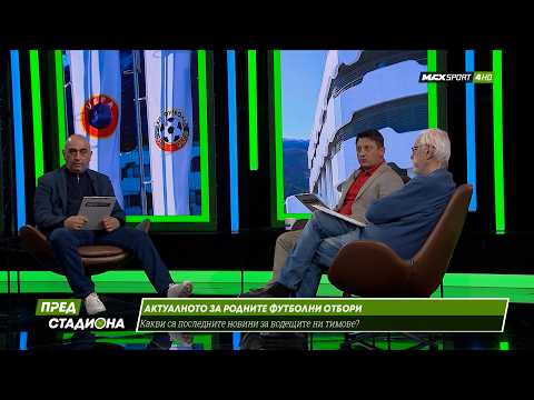 ПРЕД СТАДИОНА: Ще има ли бунт в БГ футбола? thumbnail