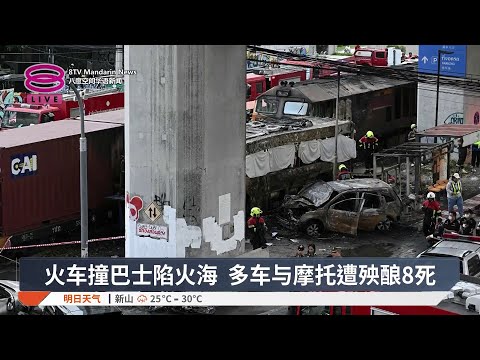 火车撞巴士陷火海 多车与摩托遭殃酿8死【2026.05.16 八度空间华语新闻】 thumbnail