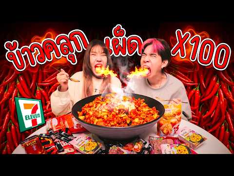 ข้าวคลุก เซเว่น เผ็ด x100 thumbnail