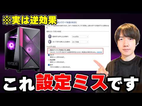 【プロが警告】ゲーミングPC買ったら絶対にNGな設定＆やったほうが良い設定 thumbnail