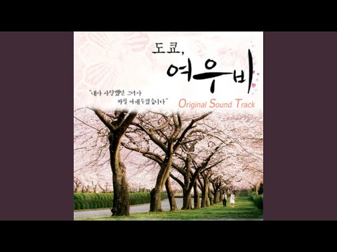 사랑아 어떻게 (Drama Version) (사랑아 어떻게 (Drama Ver.)) thumbnail