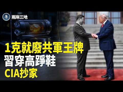 重磅！習川北京交鋒出醜！美軍最高指揮機抵近 天價元素斷供掐斷共軍核武 CIA造反抖出中共保命黑幕 馬克龍偷撩伊朗女星曝光【兩岸三地】 thumbnail