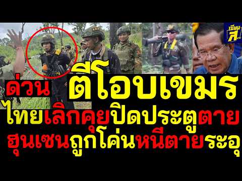 #ด่วน ตีโอบเขมร ไทยเลิกคุยปิดประตูล้อมตาย ฮุนเซนผวาถูกโค่นหนีตายระอุ thumbnail