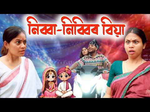 Nibba Nibbir Biya | Assamese comedy video | Assamese funny video thumbnail